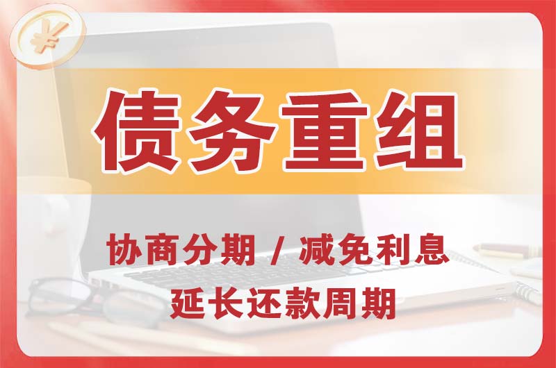 红花岗债务重组