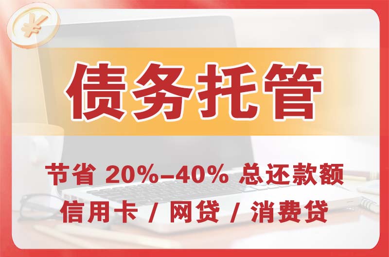 红花岗债务托管