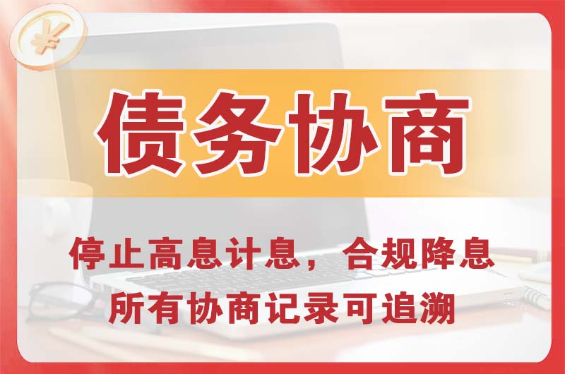 红花岗债务协商